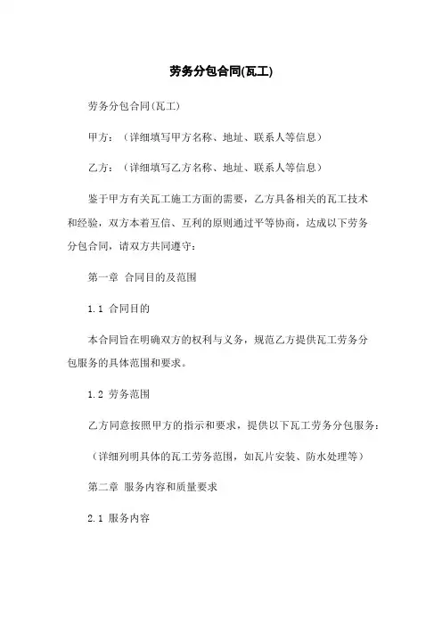 劳务分包合同(瓦工)