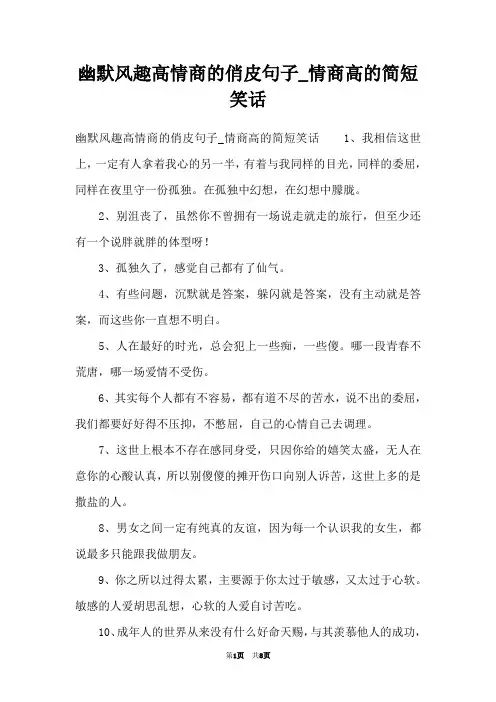 幽默风趣高情商的俏皮句子_情商高的简短笑话