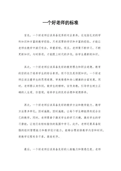一个好老师的标准