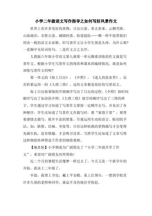 小学二年级语文写作指导之如何写好风景作文