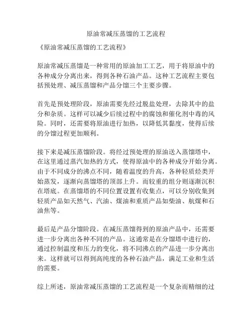 原油常减压蒸馏的工艺流程
