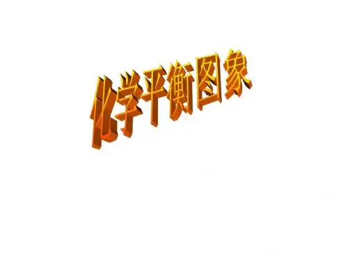 高三化学平衡图象(中学课件201908)