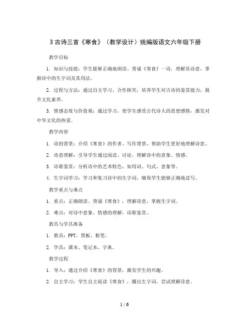 3古诗三首《寒食》(教学设计)统编版语文六年级下册
