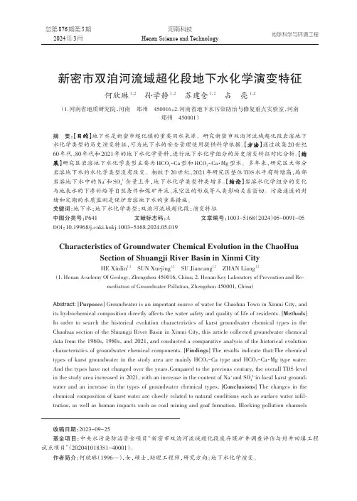 新密市双洎河流域超化段地下水化学演变特征