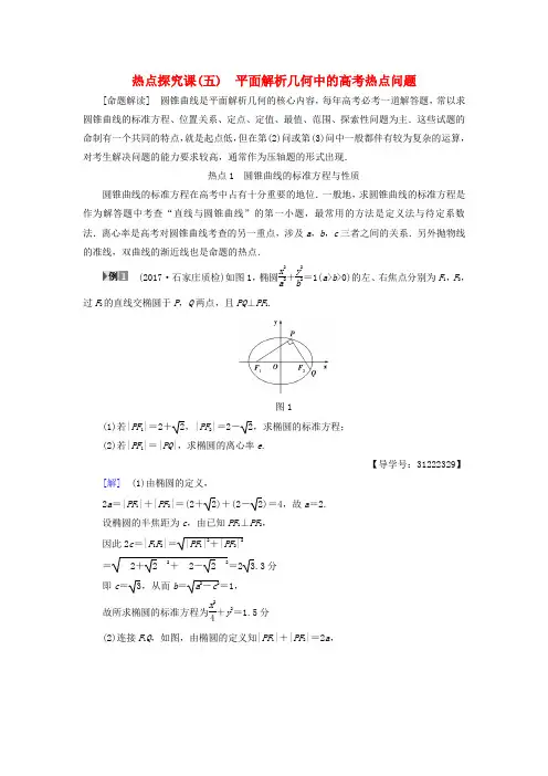 全国高考数学第8章平面解析几何热点探究课5平面解析几何中的高考热点问题教师用书文
