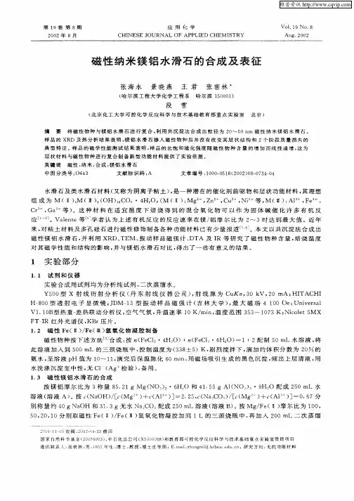 磁性纳米镁铝水滑石的合成及表征