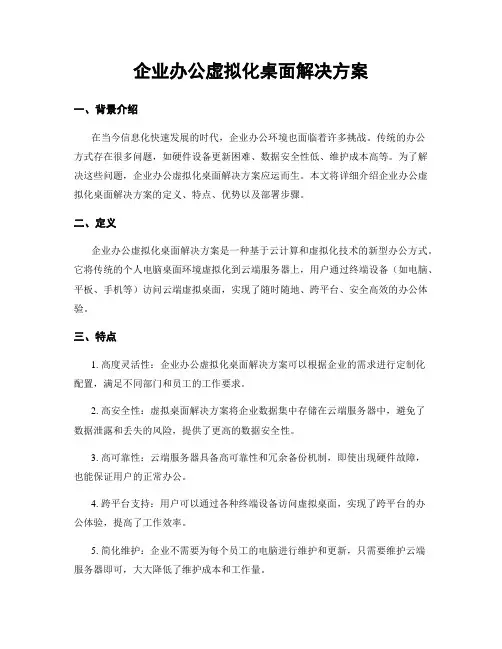 企业办公虚拟化桌面解决方案