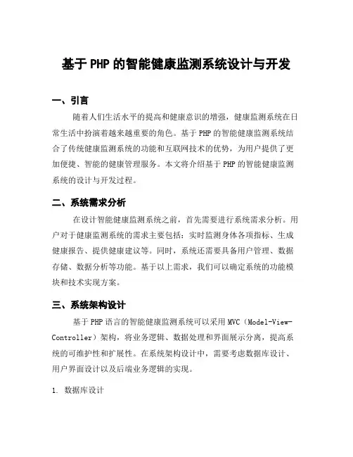 基于PHP的智能健康监测系统设计与开发