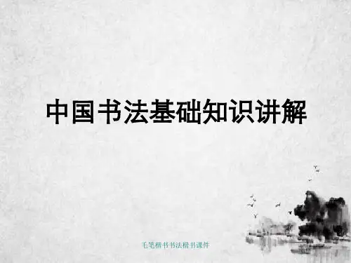 毛笔楷书书法楷书课件