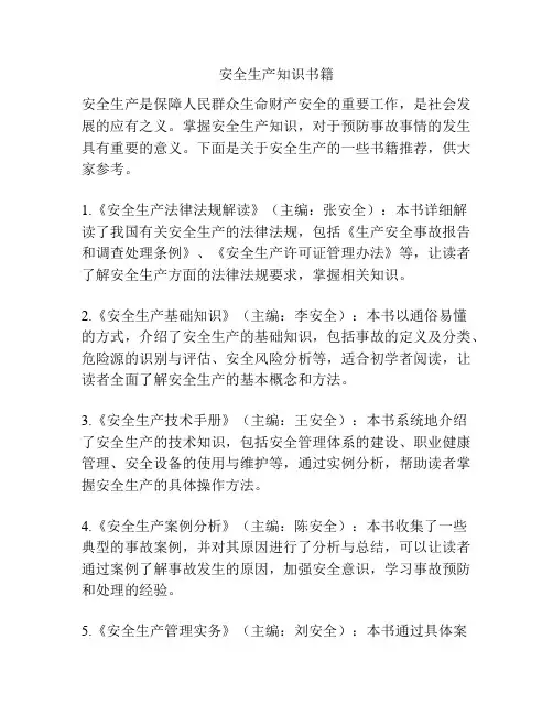 安全生产知识书籍