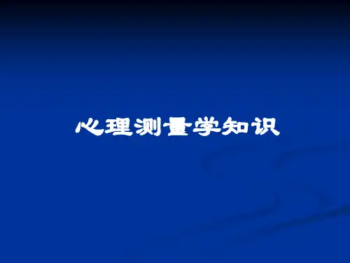 心理测量学知识-新教材-2014年秋