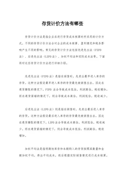 存货计价方法有哪些