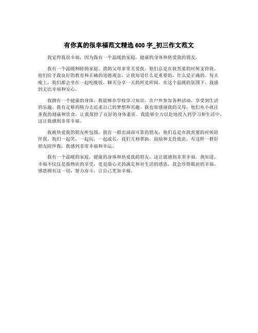 有你真的很幸福范文精选600字_初三作文范文
