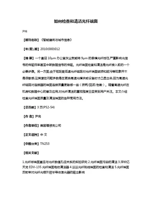 如何检查和清洁光纤端面