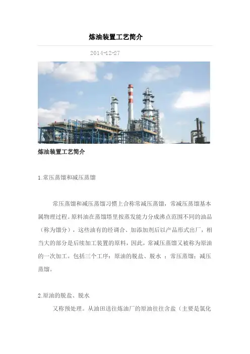 炼油装置工艺简介