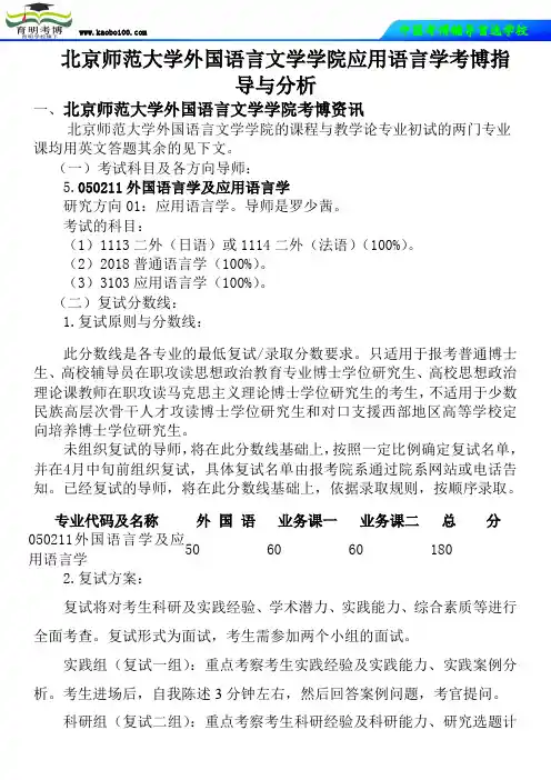 北京师范大学外国语言文学学院应用语言学考博真题-参考书-分数线-分析资料-复习方法-育明考博