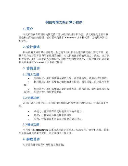 钢结构简支梁计算小程序
