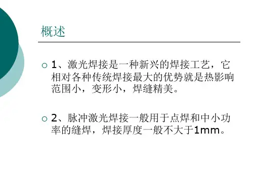 激光焊接机工艺培训