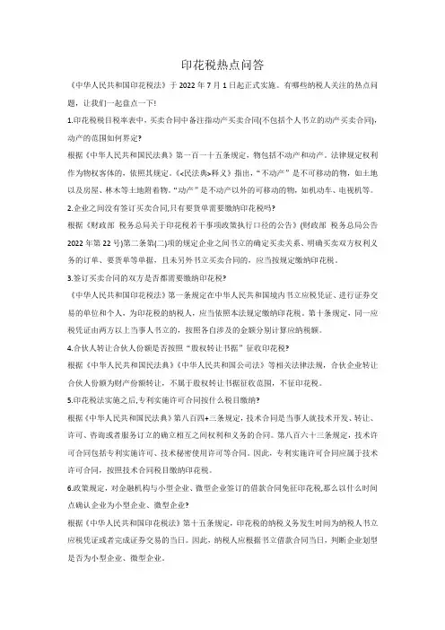 印花税热点问答