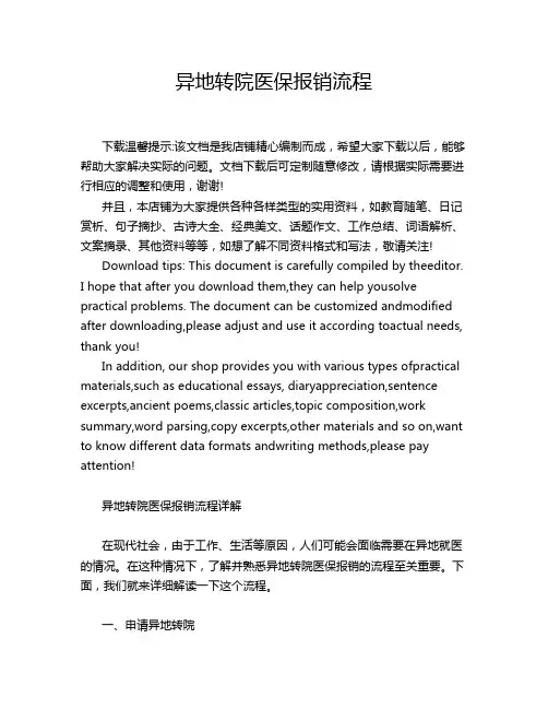 异地转院医保报销流程