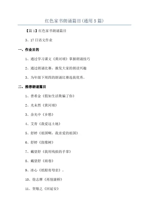红色家书朗诵篇目(通用5篇)