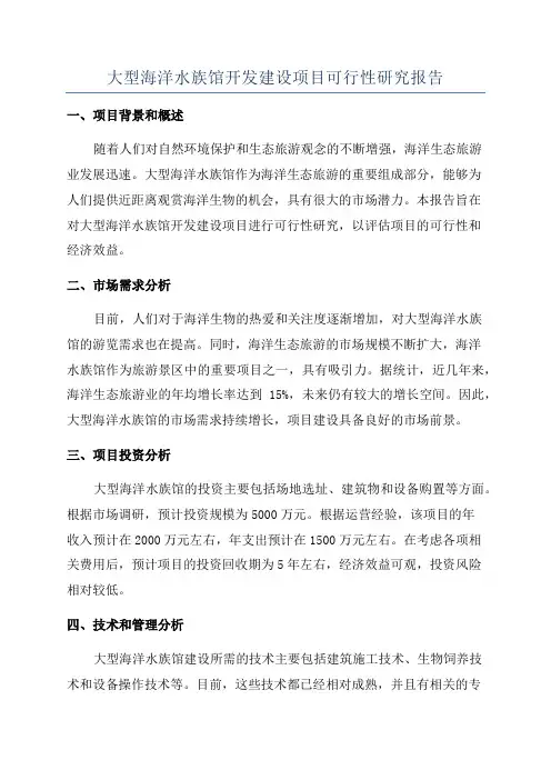 大型海洋水族馆开发建设项目可行性研究报告