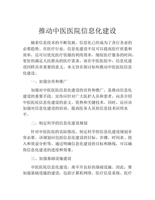 推动中医医院信息化建设