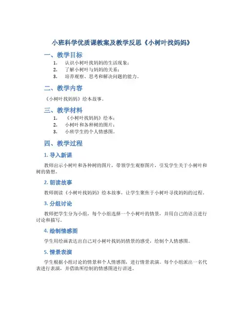小班科学优质课教案及教学反思《小树叶找妈妈》