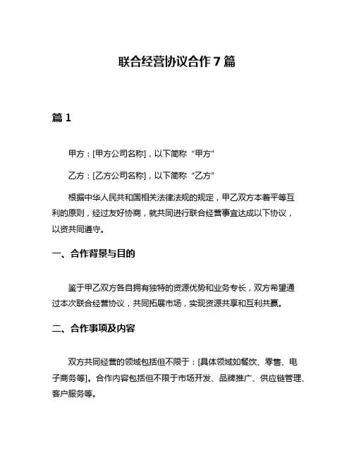 联合经营协议合作7篇