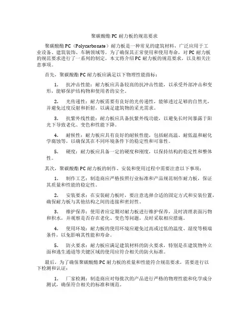 聚碳酸酯pc耐力板的规范要求