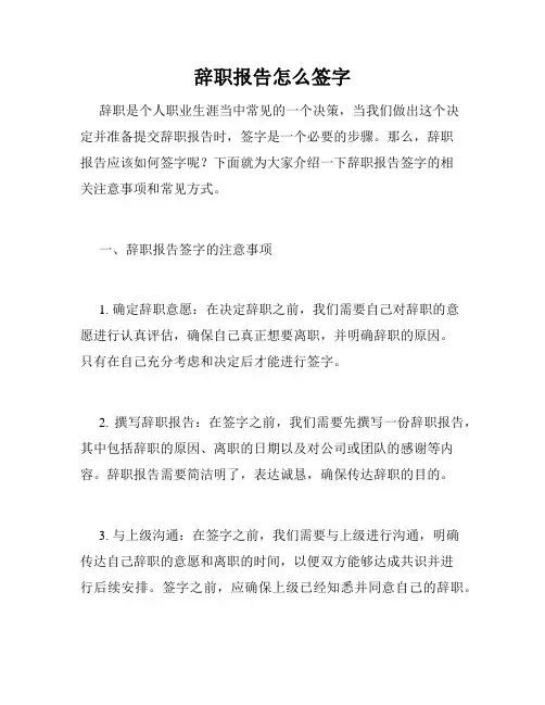 辞职报告怎么签字