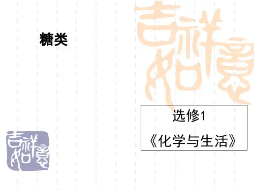 人教版高中化学选修1第1章第1节生命的基础能源——糖类(共38张PPT)