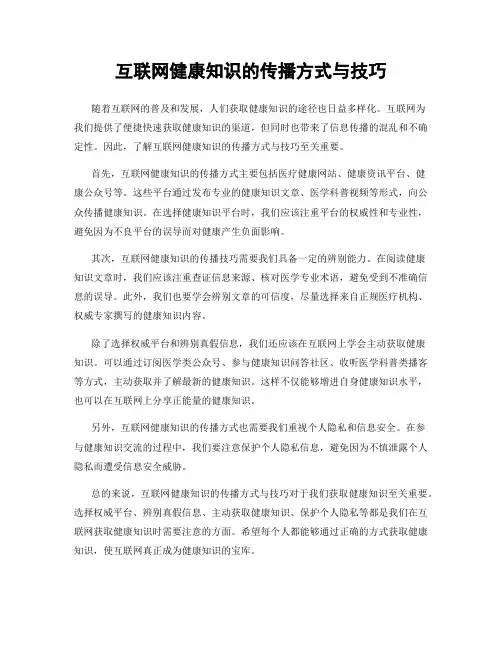 互联网健康知识的传播方式与技巧