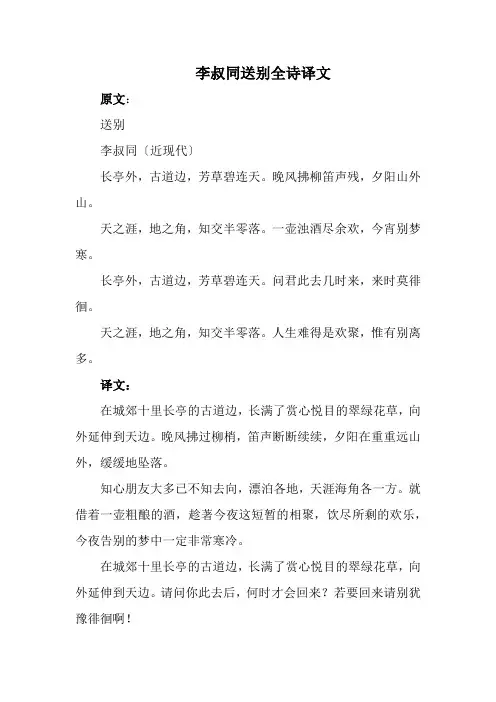 李叔同送别全诗译文