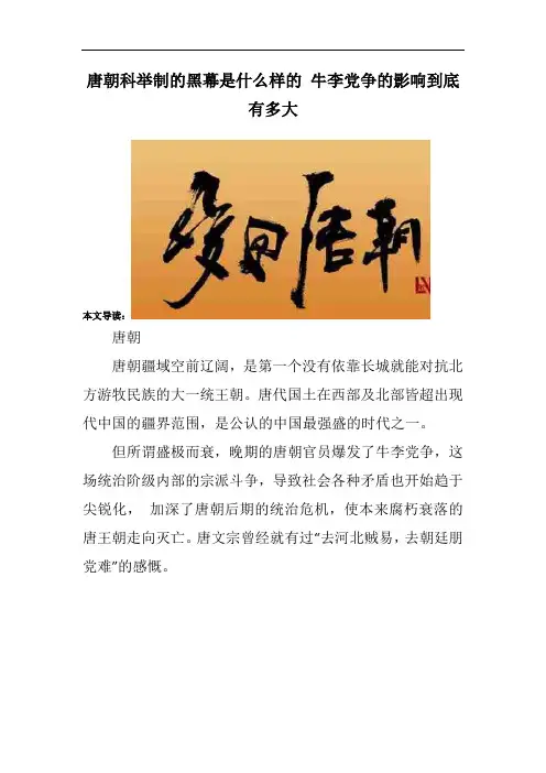 唐朝科举制的黑幕是什么样的 牛李党争的影响到底有多大