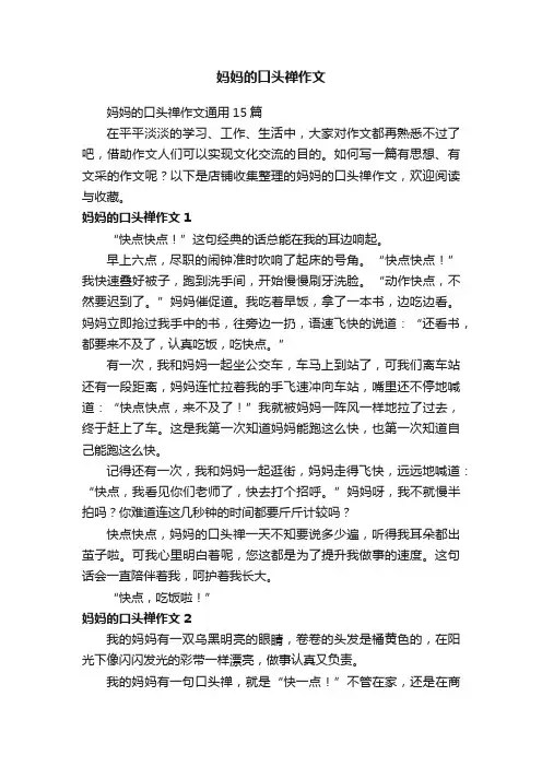 妈妈的口头禅作文