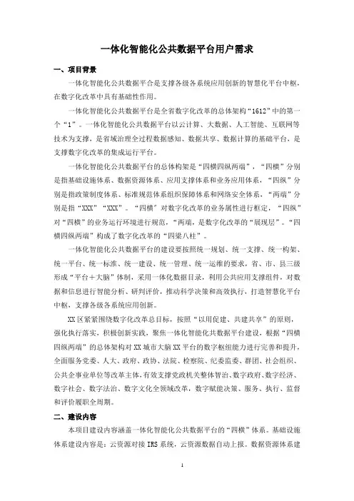 一体化智能化公共数据平台用户需求