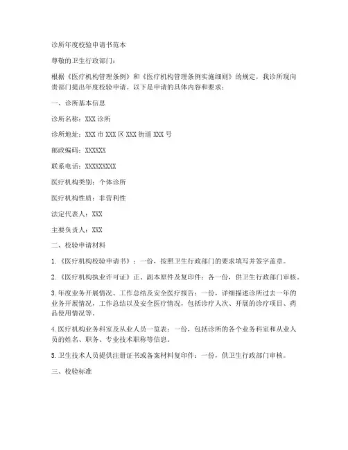 诊所年度校验申请书范本