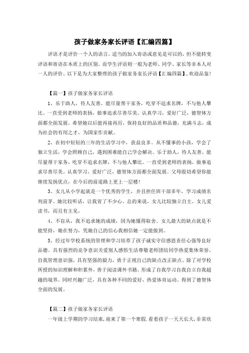 孩子做家务家长评语【汇编四篇】
