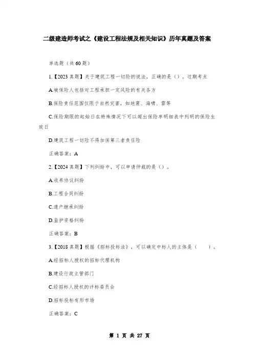 二级建造师考试之《建设工程法规及相关知识》历年真题及答案