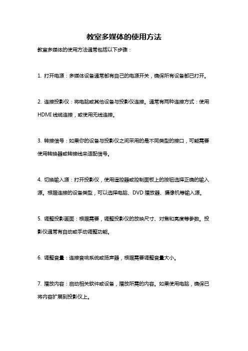 教室多媒体的使用方法