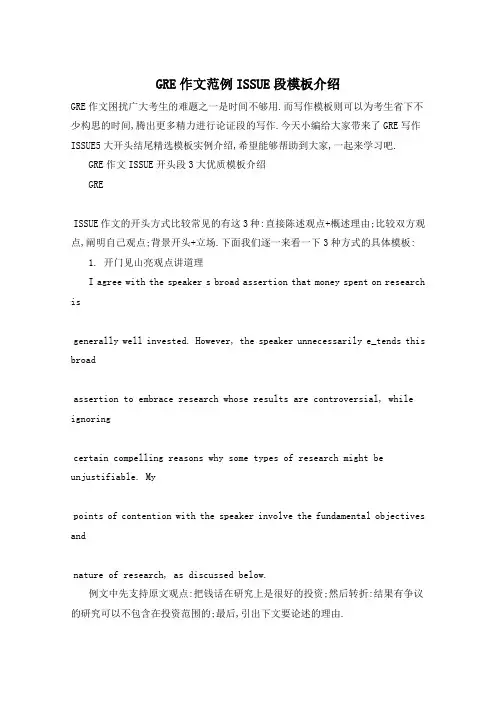 GRE作文范例ISSUE段模板介绍