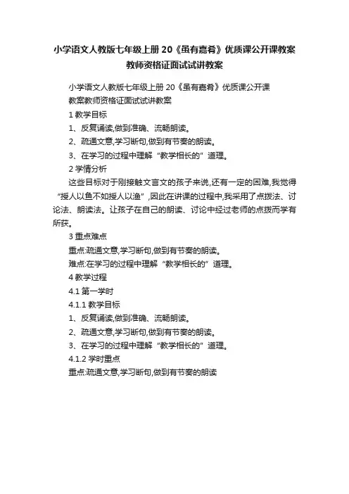 小学语文人教版七年级上册20《虽有嘉肴》优质课公开课教案教师资格证面试试讲教案