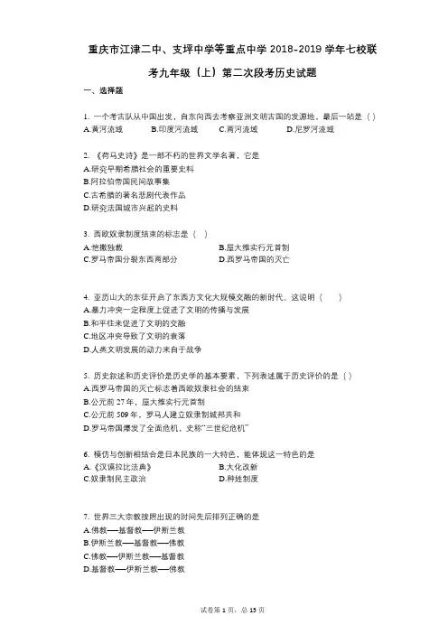 重庆市重点中学2021-2022学年-有答案-七校联考九年级(上)第二次段考历史试题