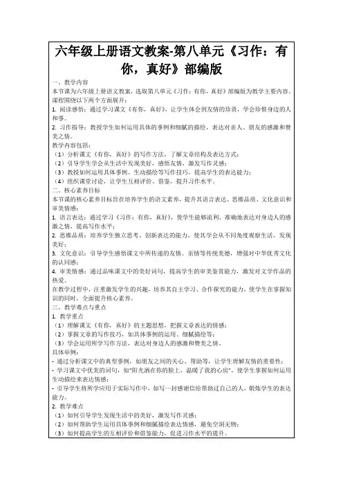 六年级上册语文教案-第八单元《习作：有你,真好》部编版