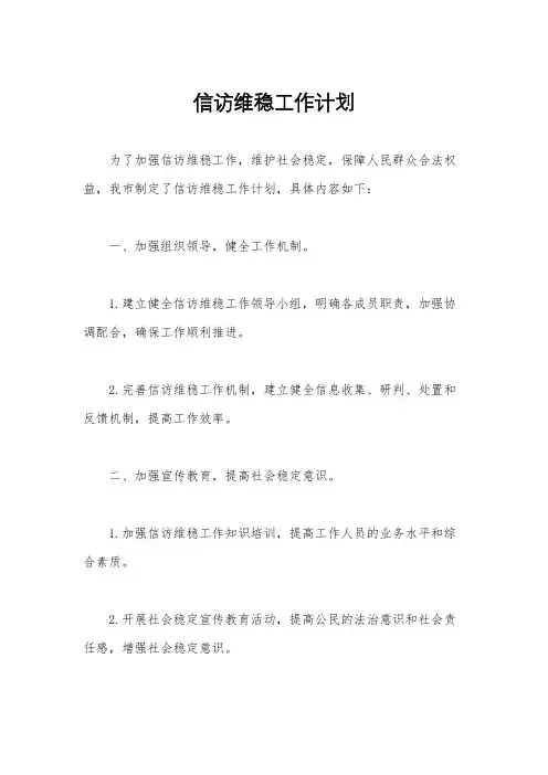 信访维稳工作计划