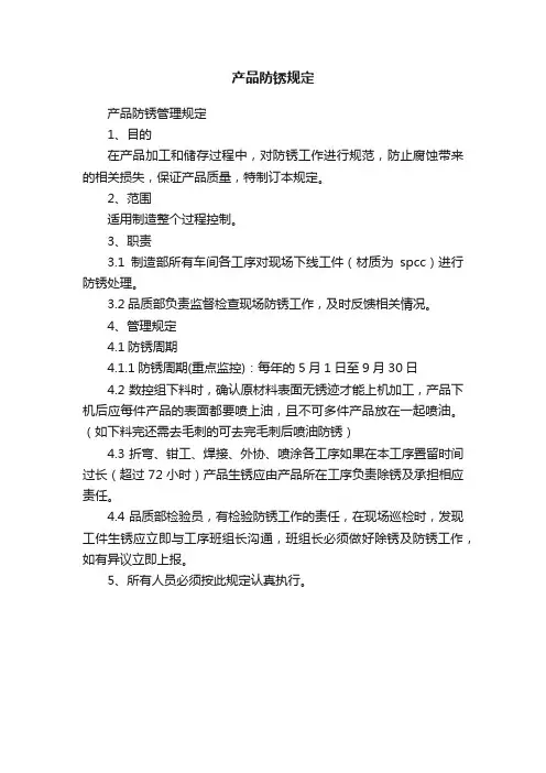 产品防锈规定
