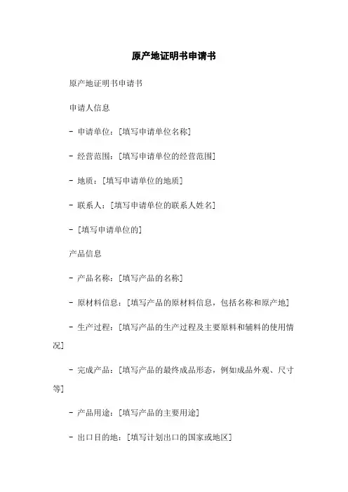 原产地证明书申请书