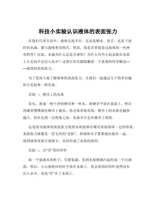 科技小实验认识液体的表面张力