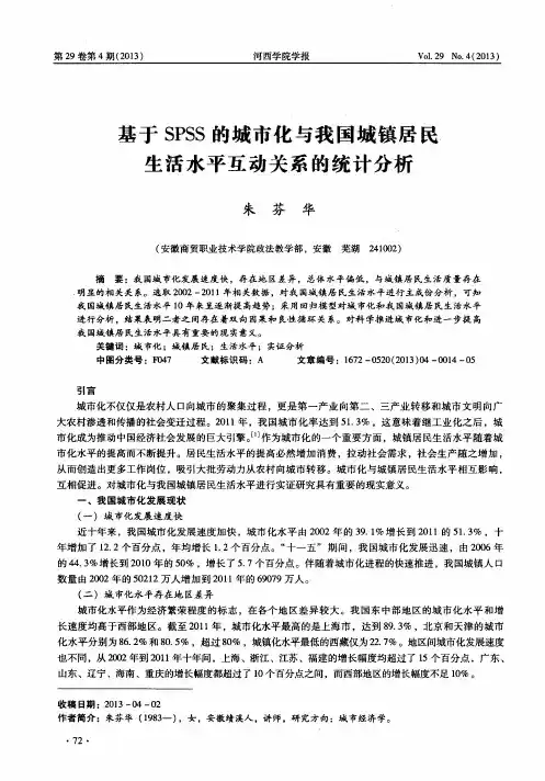 基于SPSS的城市化与我国城镇居民生活水平互动关系的统计分析